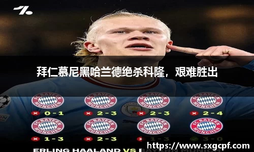 拜仁慕尼黑哈兰德绝杀科隆，艰难胜出