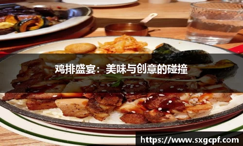 鸡排盛宴：美味与创意的碰撞