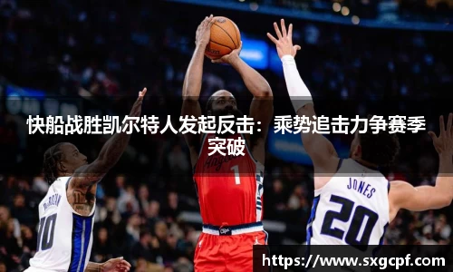 快船战胜凯尔特人发起反击：乘势追击力争赛季突破