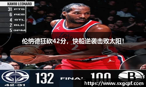 伦纳德狂砍42分，快船逆袭击败太阳！