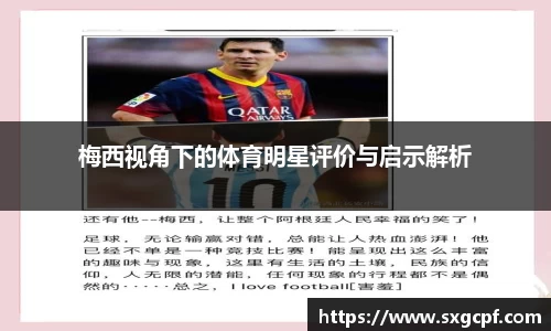 梅西视角下的体育明星评价与启示解析