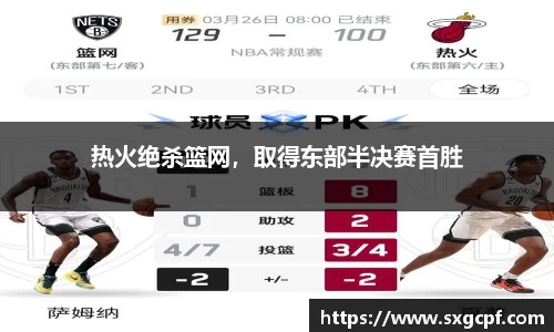 热火绝杀篮网，取得东部半决赛首胜