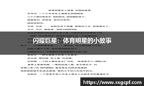 闪耀巨星：体育明星的小故事