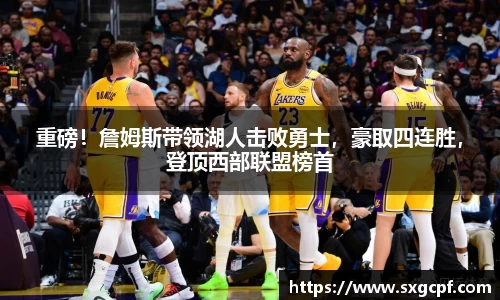 重磅！詹姆斯带领湖人击败勇士，豪取四连胜，登顶西部联盟榜首