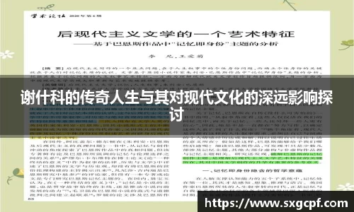 谢什科的传奇人生与其对现代文化的深远影响探讨