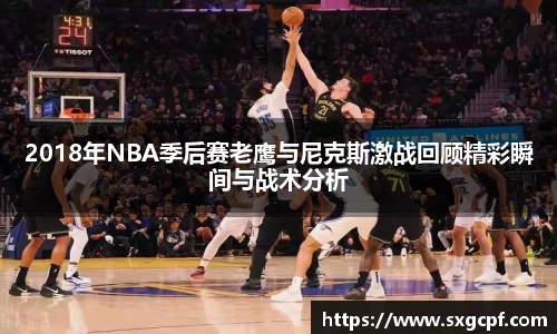2018年NBA季后赛老鹰与尼克斯激战回顾精彩瞬间与战术分析