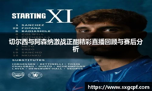 切尔西与阿森纳激战正酣精彩直播回顾与赛后分析