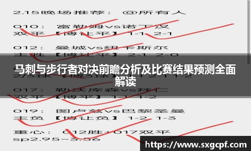 马刺与步行者对决前瞻分析及比赛结果预测全面解读