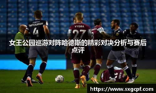 女王公园巡游对阵哈德斯的精彩对决分析与赛后点评