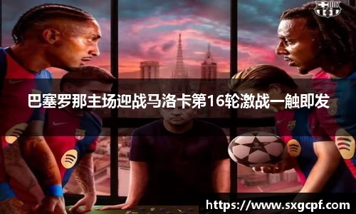 巴塞罗那主场迎战马洛卡第16轮激战一触即发