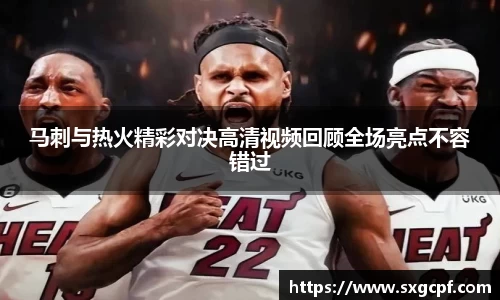马刺与热火精彩对决高清视频回顾全场亮点不容错过