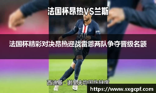 法国杯精彩对决昂热迎战雷恩两队争夺晋级名额