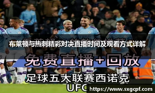 布莱顿与热刺精彩对决直播时间及观看方式详解